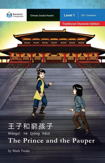 The Prince and the Pauper: Mandarin Companion Graded Readers Level 1, Traditional Character Edition (Paperback)