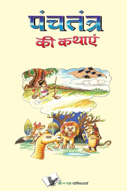 Panchtantra KI Kathaye (Paperback)