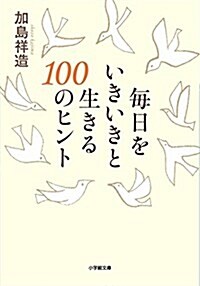 每日をいきいきと生きる100のヒント (小學館文庫) (文庫)