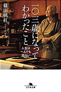[중고] 一?三歲になってわかったこと 人生は一人でも面白い (幻冬舍文庫) (文庫)