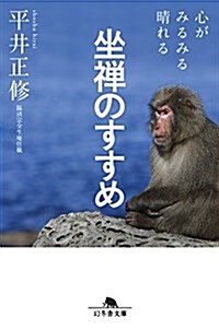 心がみるみる晴れる 坐禪のすすめ (幻冬舍文庫) (文庫)