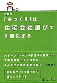 改訂版 「家づくり」は住宅會社選びで9割決まる (單行本(ソフトカバ-))