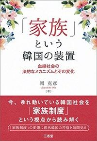 家族という韓国の装置 : 血縁社会の法的なメカニズムとその変化