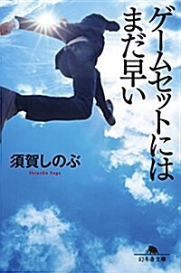 ゲ-ムセットにはまだ早い (幻冬舍文庫) (文庫)