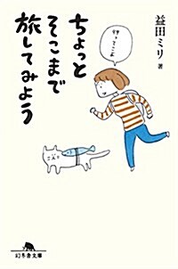 [중고] ちょっとそこまで旅してみよう (幻冬舍文庫) (文庫)