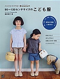 ハンドメイドベビ-服enannaの90~130センチサイズのこども服 (手作りを樂しむ) (單行本(ソフトカバ-))