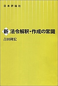 新法令解釋·作成の常識 (單行本)