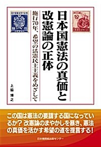 日本國憲法の眞價と改憲論の正體 (單行本, 初)