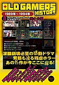 OLD GAMERS HISTORY Vol.12 アドベンチャ-ゲ-ム·パズルゲ-ム興亡史編 (單行本(ソフトカバ-))
