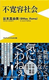 不寬容社會 - 「腹立つ日本人」の硏究 - (ワニブックスPLUS新書) (新書)