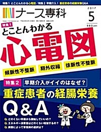 ナ-ス專科 2017年5月號(とことんわかる心電圖/經腸榮養のQ&A) (雜誌, 月刊)