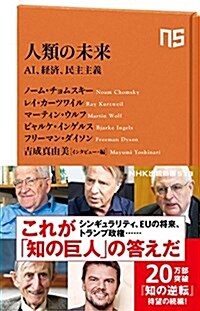 人類の未來―AI、經濟、民主主義 (NHK出版新書 513) (新書)