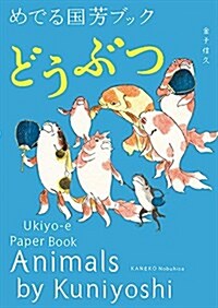 Animals by Kuniyoshi: Ukiyo-E Paper Book (Paperback)