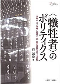 〈犧牲者〉のポリティクス: 濟州4·3/沖繩/台灣2·28 歷史淸算をめぐる苦惱 (プリミエ·コレクション 78) (單行本)