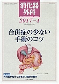 消化器外科 2017年 04 月號 [雜誌] (雜誌, 月刊)