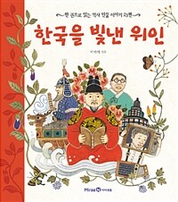 한국을 빛낸 위인 - 한 권으로 읽는 역사 인물 이야기 23편