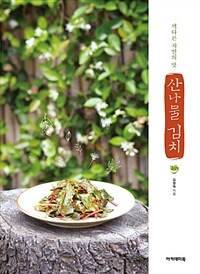 산나물 김치 :색다른 자연의 맛 