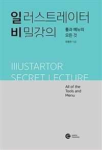 일러스트레이터 비밀강의 :툴과 메뉴의 모든 것 =Illustartor[i.e. Illustrator] secret lecture : all of the tools and menu 