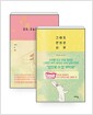 [중고] [세트] 그래도 괜찮은 하루 + 엄마, 오늘도 사랑해 - 전2권