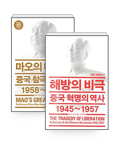 [세트] 해방의 비극 + 마오의 대기근 - 전2권