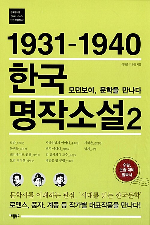 [중고] 1931-1940 한국 명작소설 2