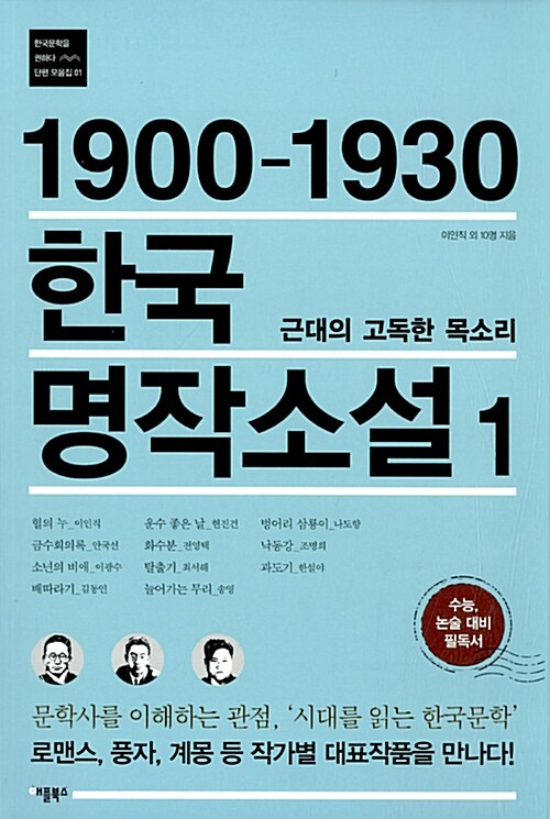 [중고] 1900-1930 한국 명작소설 1