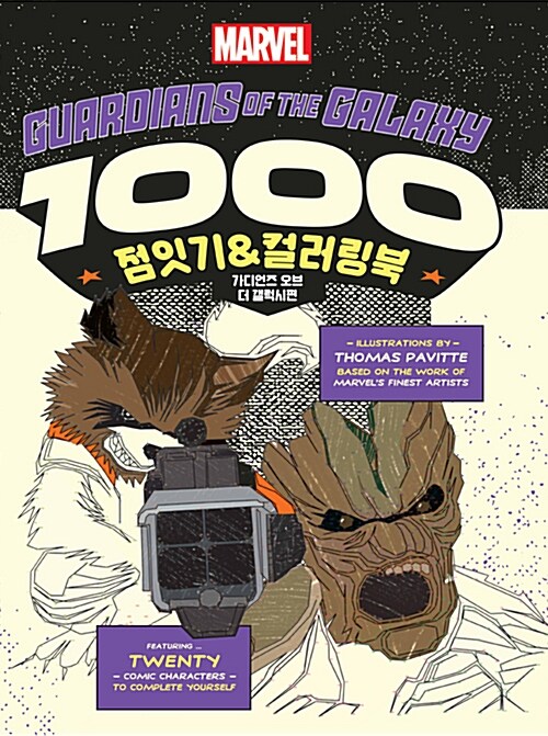 Guardians of the Galaxy 1000 점잇기&컬러링북 : 가디언즈 오브 더 갤럭시편