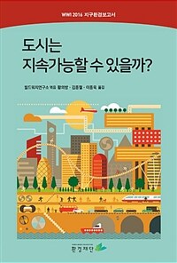 도시는 지속가능할 수 있을까? :2016 지구환경보고서 