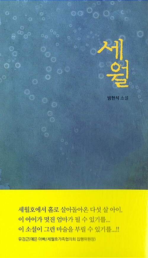 세월 : 방현석 소설