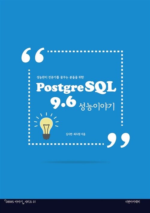 PostgreSQL 9.6 성능 이야기 표지이미지