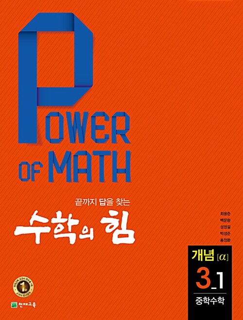 [중고] 수학의 힘 개념 (알파) 중학수학 3-1 (2019년용)