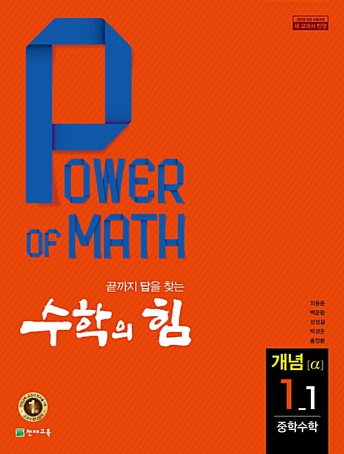 수학의 힘 개념 (알파) 중학수학 1-1 (2018년)