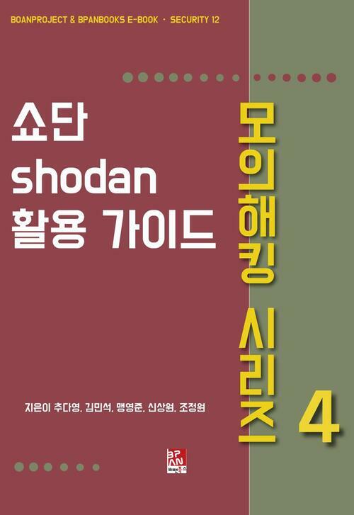 쇼단(Shodan) 활용 가이드