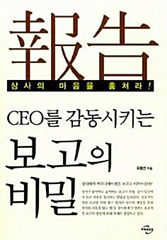 [중고] CEO를 감동시키는 보고의 비밀