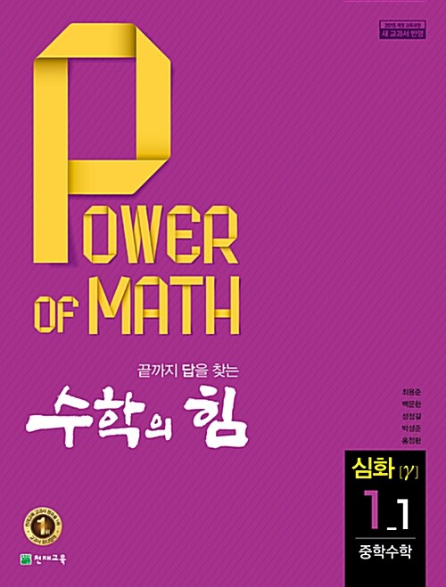 수학의 힘 심화 (감마) 중학수학 1-1 (2018년)