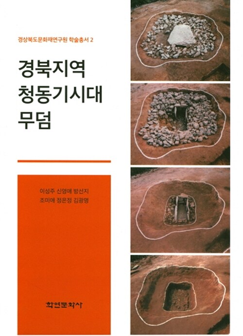 경북지역 청동기시대 무덤