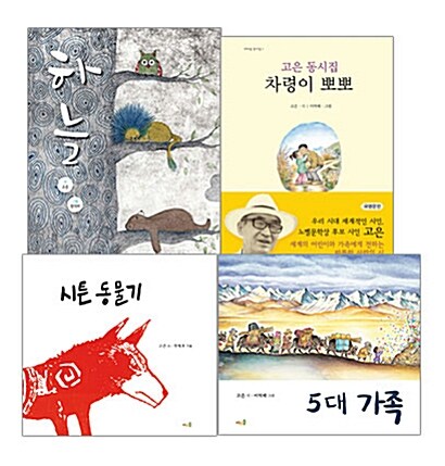 고은 아동문학 세트 - 전4권