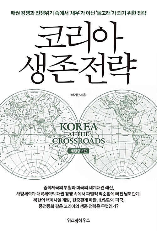 코리아 생존 전략 = Korea at the crossroads