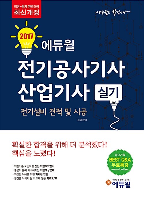 2017 에듀윌 전기공사기사.산업기사 실기 : 전기설비 견적 및 시공