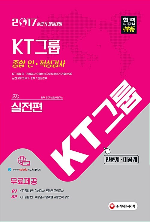 2017 KT그룹 종합 인.적성검사 실전편 (인문계 / 이공계)