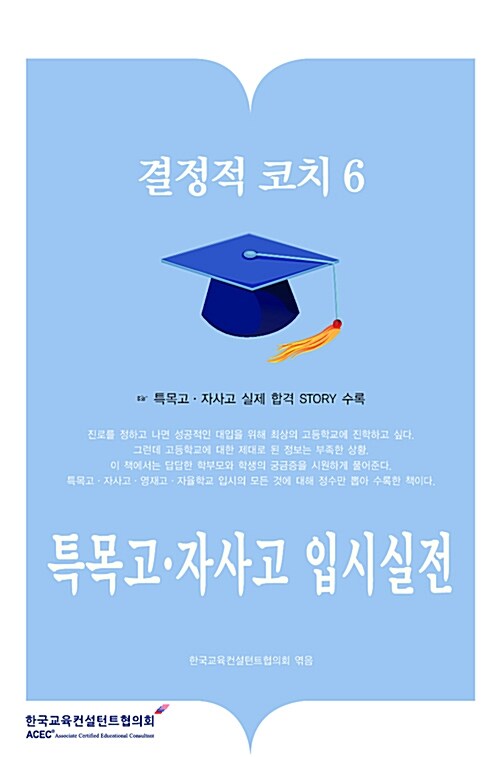 결정적 코치 6 : 특목고.자사고 입시실전