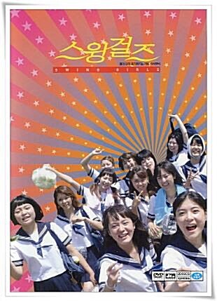 [중고] 스윙 걸즈 (dts 2disc) : 아웃케이스 없음