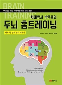 두뇌 홈트레이닝 =부모님을 위한 치매 예방 16주 두뇌 훈련 /Brain training 
