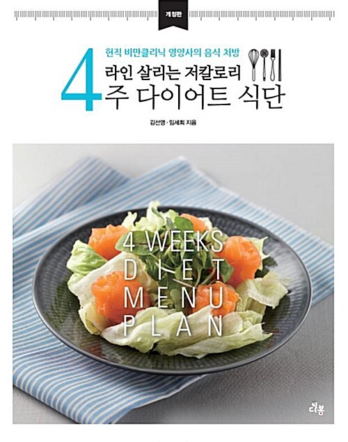 [중고] 라인 살리는 저칼로리 4주 다이어트 식단
