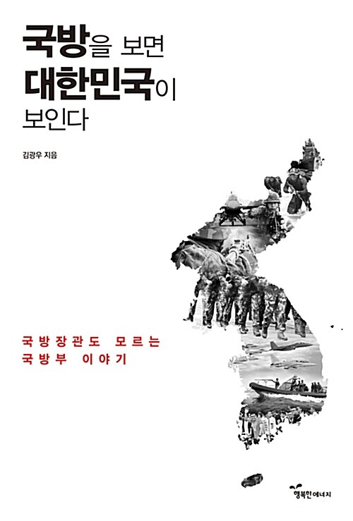 국방을 보면 대한민국이 보인다