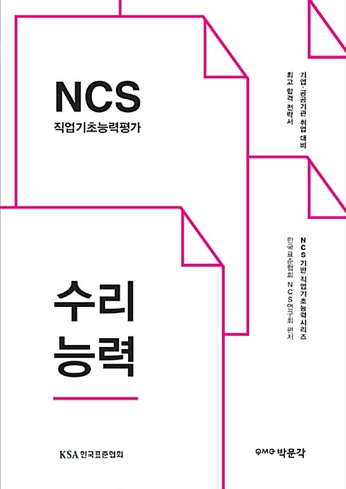 [중고] NCS 직업기초능력평가 수리능력