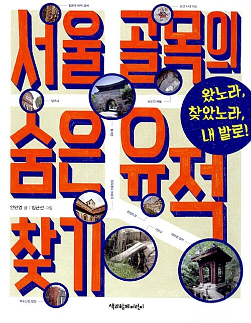 [중고] 서울 골목의 숨은 유적 찾기