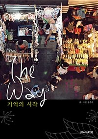 The Way² - 기억의 시작 - 떠나고.기록하고.추억하다