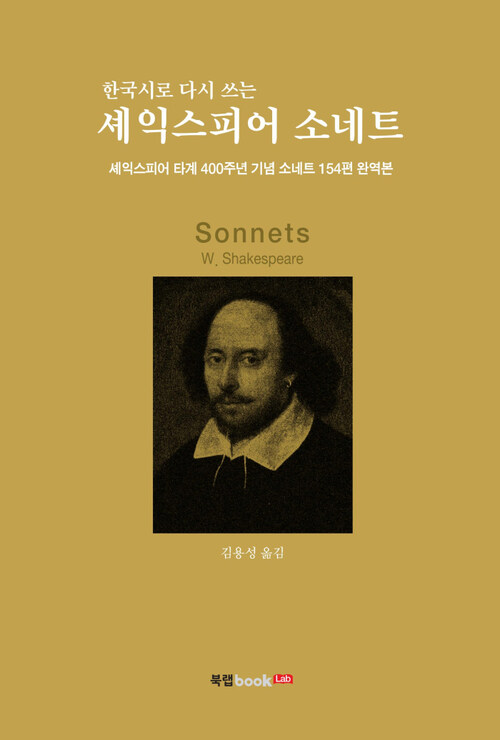 한국시로 다시 쓰는 셰익스피어 소네트 : 셰익스피어 타계 400주년 기념 소네트 154편 완역본