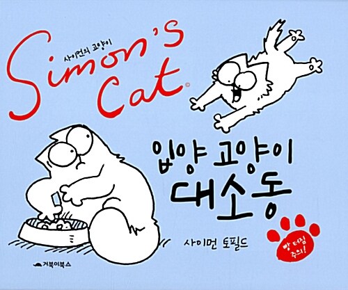 사이먼의 고양이 - 입양 고양이 대소동
